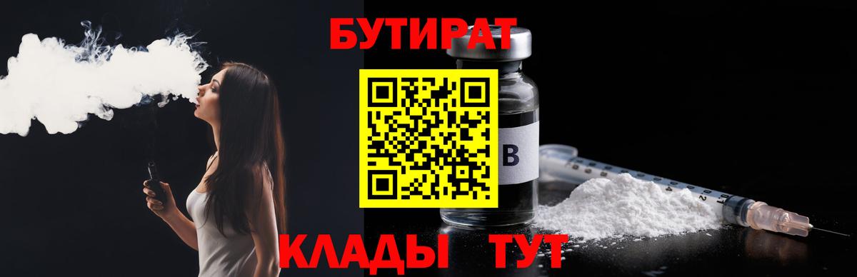 БУТИРАТ  Вход с VPN  Лиски  Бутират 1.4BDO 