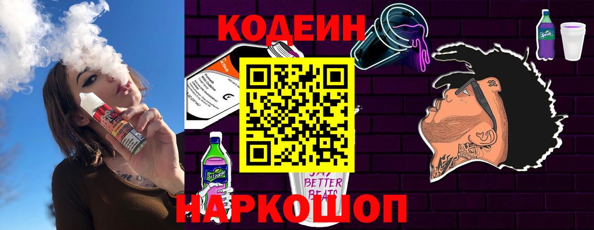 Кодеин Purple Drank Лиски